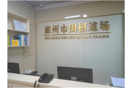 迁新址，开新局|祝贺清源棋文化·围棋道场乔迁大吉