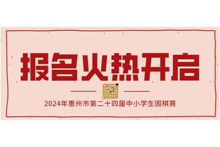 报名火热开启！2024年第二十四届惠州市中小学生围棋大赛等你来战！