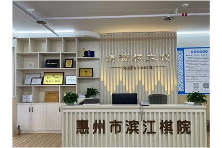 滨江棋院