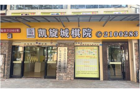 凯旋城棋院