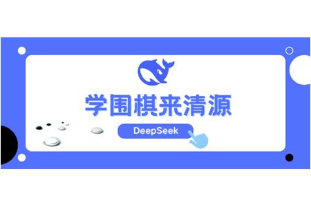DeepSeek告诉你，学围棋来清源