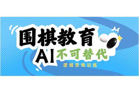 围棋教育：AI不可替代的逻辑思维训练