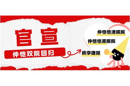 【官宣】落子同心，回归清源|仲恺围棋再添正规军