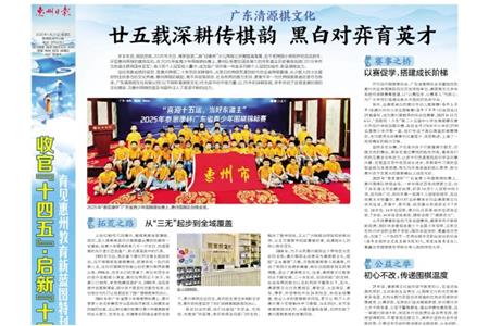 广东清源棋文化怎么样？惠州日报这么说